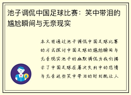 池子调侃中国足球比赛：笑中带泪的尴尬瞬间与无奈现实