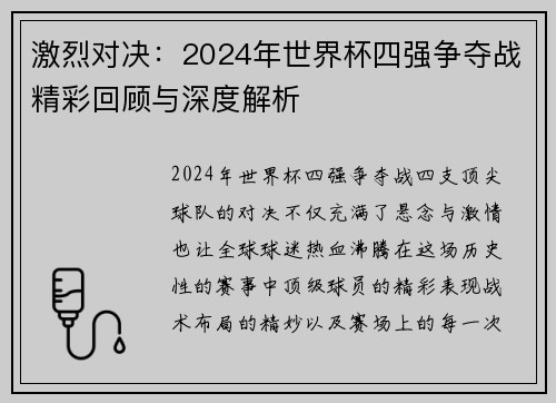 激烈对决：2024年世界杯四强争夺战精彩回顾与深度解析