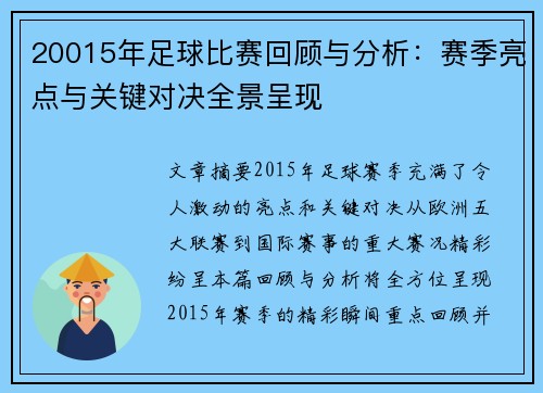 20015年足球比赛回顾与分析：赛季亮点与关键对决全景呈现