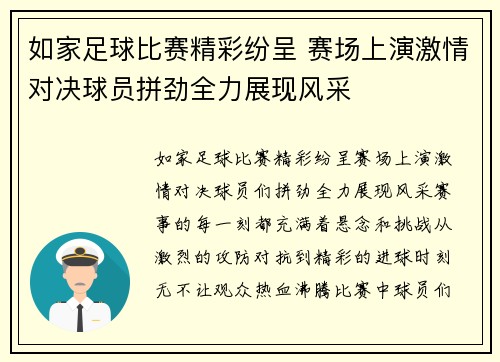 如家足球比赛精彩纷呈 赛场上演激情对决球员拼劲全力展现风采