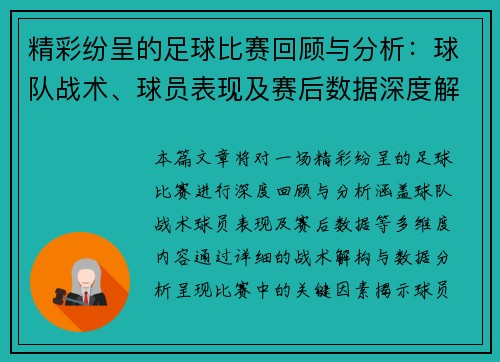 精彩纷呈的足球比赛回顾与分析：球队战术、球员表现及赛后数据深度解读