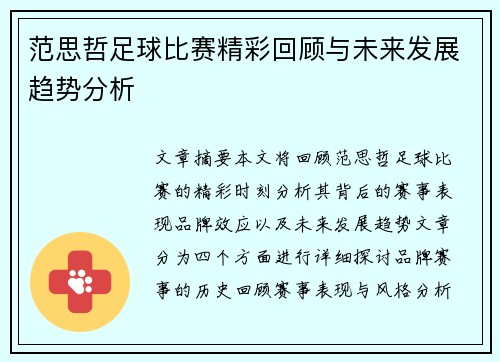 范思哲足球比赛精彩回顾与未来发展趋势分析