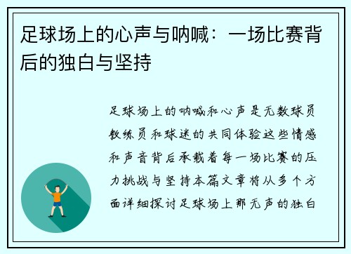 足球场上的心声与呐喊：一场比赛背后的独白与坚持