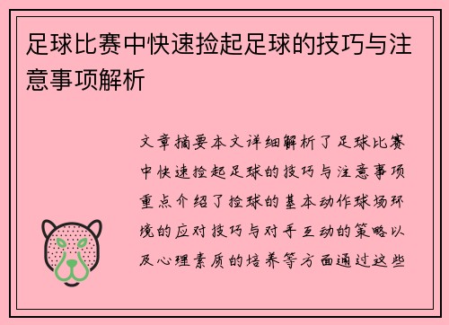 足球比赛中快速捡起足球的技巧与注意事项解析