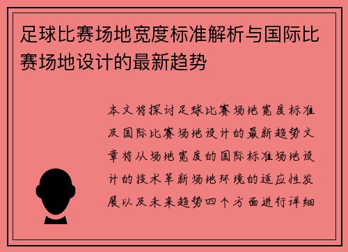 足球比赛场地宽度标准解析与国际比赛场地设计的最新趋势