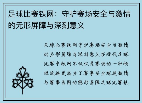 足球比赛铁网：守护赛场安全与激情的无形屏障与深刻意义