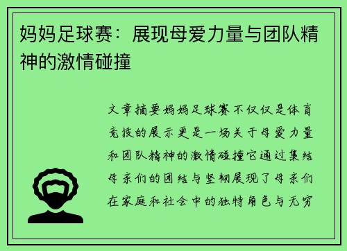 妈妈足球赛：展现母爱力量与团队精神的激情碰撞