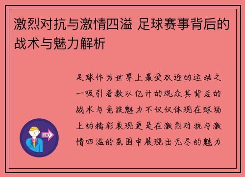 激烈对抗与激情四溢 足球赛事背后的战术与魅力解析