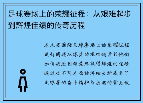 足球赛场上的荣耀征程：从艰难起步到辉煌佳绩的传奇历程