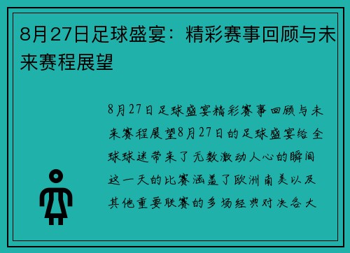 8月27日足球盛宴：精彩赛事回顾与未来赛程展望