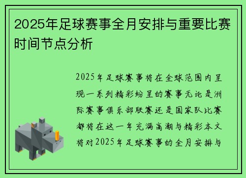 2025年足球赛事全月安排与重要比赛时间节点分析