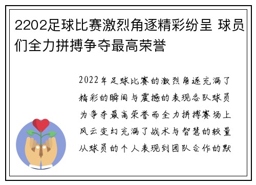 2202足球比赛激烈角逐精彩纷呈 球员们全力拼搏争夺最高荣誉