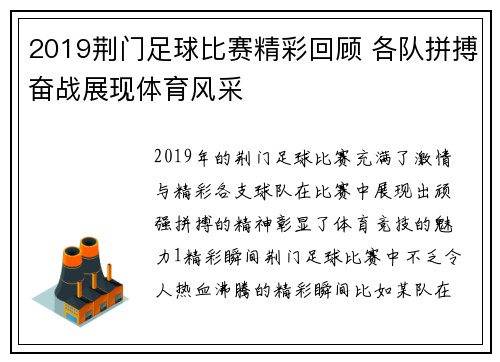 2019荆门足球比赛精彩回顾 各队拼搏奋战展现体育风采