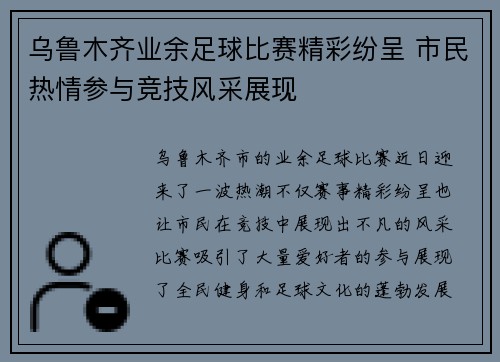 乌鲁木齐业余足球比赛精彩纷呈 市民热情参与竞技风采展现