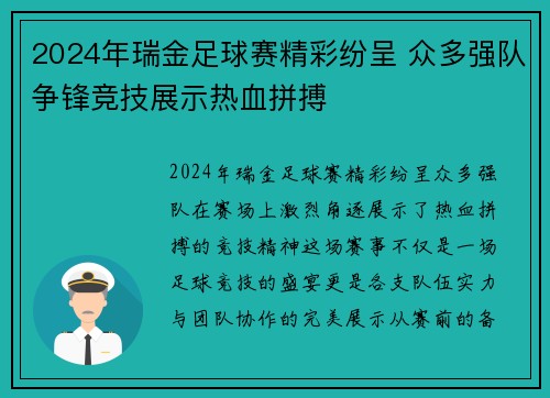 2024年瑞金足球赛精彩纷呈 众多强队争锋竞技展示热血拼搏