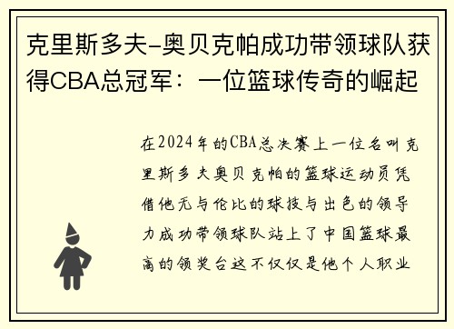 克里斯多夫-奥贝克帕成功带领球队获得CBA总冠军：一位篮球传奇的崛起