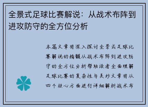 全景式足球比赛解说：从战术布阵到进攻防守的全方位分析