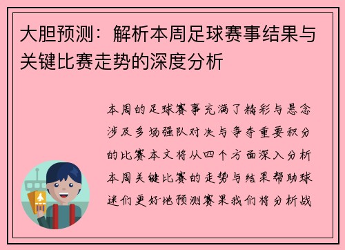 大胆预测：解析本周足球赛事结果与关键比赛走势的深度分析