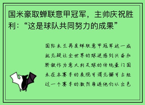 国米豪取蝉联意甲冠军，主帅庆祝胜利：“这是球队共同努力的成果”