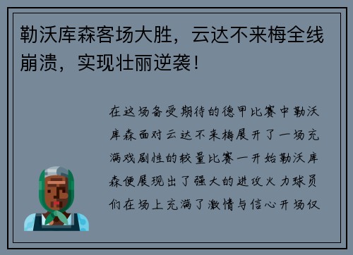 勒沃库森客场大胜，云达不来梅全线崩溃，实现壮丽逆袭！