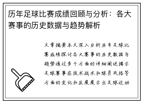 历年足球比赛成绩回顾与分析：各大赛事的历史数据与趋势解析