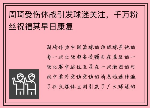 周琦受伤休战引发球迷关注，千万粉丝祝福其早日康复