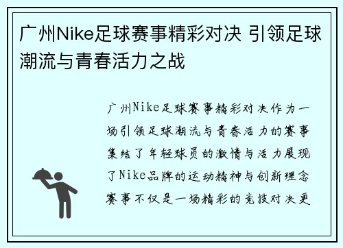 广州Nike足球赛事精彩对决 引领足球潮流与青春活力之战