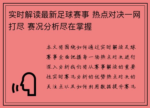 实时解读最新足球赛事 热点对决一网打尽 赛况分析尽在掌握