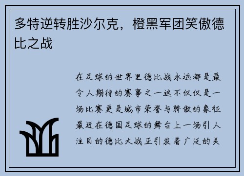 多特逆转胜沙尔克，橙黑军团笑傲德比之战