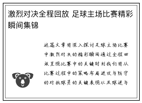 激烈对决全程回放 足球主场比赛精彩瞬间集锦