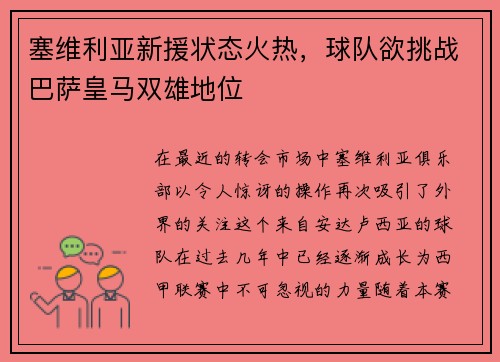 塞维利亚新援状态火热，球队欲挑战巴萨皇马双雄地位