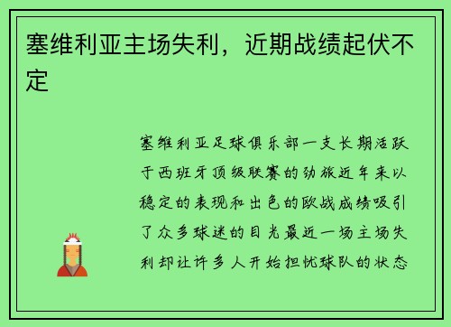 塞维利亚主场失利，近期战绩起伏不定