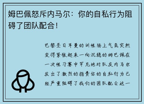 姆巴佩怒斥内马尔：你的自私行为阻碍了团队配合！