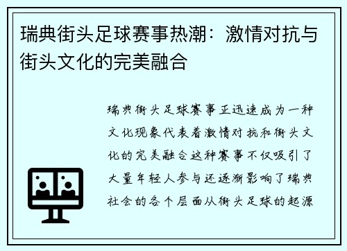 瑞典街头足球赛事热潮：激情对抗与街头文化的完美融合