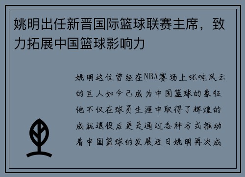 姚明出任新晋国际篮球联赛主席，致力拓展中国篮球影响力