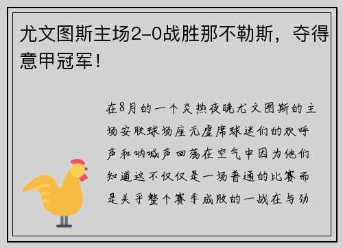 尤文图斯主场2-0战胜那不勒斯，夺得意甲冠军！