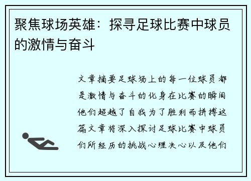 聚焦球场英雄：探寻足球比赛中球员的激情与奋斗