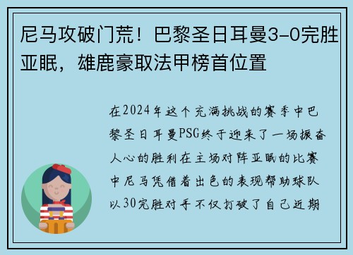 尼马攻破门荒！巴黎圣日耳曼3-0完胜亚眠，雄鹿豪取法甲榜首位置