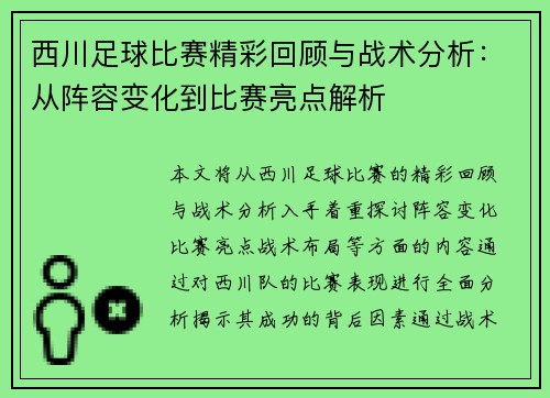 西川足球比赛精彩回顾与战术分析：从阵容变化到比赛亮点解析