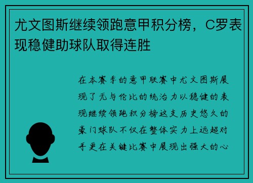 尤文图斯继续领跑意甲积分榜，C罗表现稳健助球队取得连胜