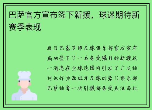 巴萨官方宣布签下新援，球迷期待新赛季表现