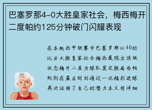 巴塞罗那4-0大胜皇家社会，梅西梅开二度帕约125分钟破门闪耀表现