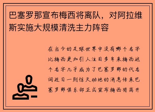 巴塞罗那宣布梅西将离队，对阿拉维斯实施大规模清洗主力阵容