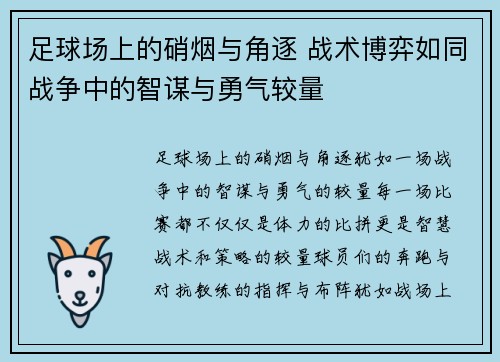 足球场上的硝烟与角逐 战术博弈如同战争中的智谋与勇气较量