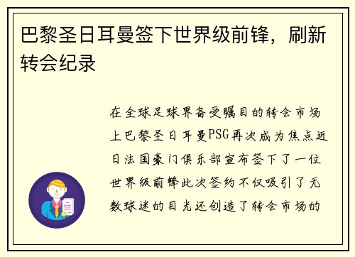 巴黎圣日耳曼签下世界级前锋，刷新转会纪录