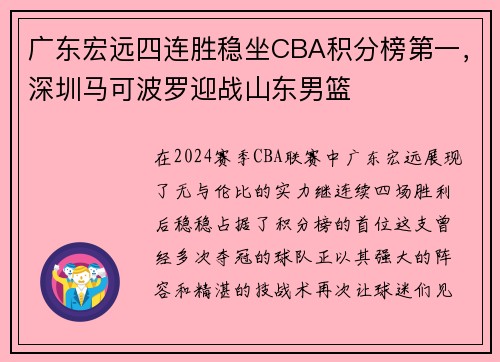 广东宏远四连胜稳坐CBA积分榜第一，深圳马可波罗迎战山东男篮