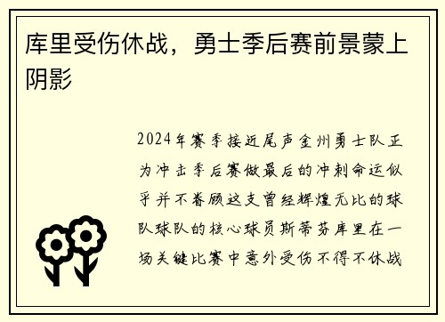 库里受伤休战，勇士季后赛前景蒙上阴影