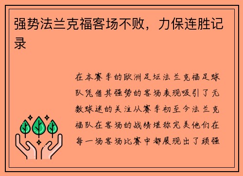 强势法兰克福客场不败，力保连胜记录