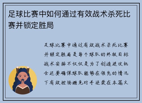 足球比赛中如何通过有效战术杀死比赛并锁定胜局