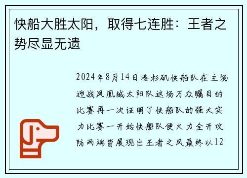 快船大胜太阳，取得七连胜：王者之势尽显无遗